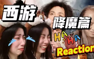 下载视频: 【第一次看西游降魔篇】我要笑死在这里了！！一万年太久Reaction