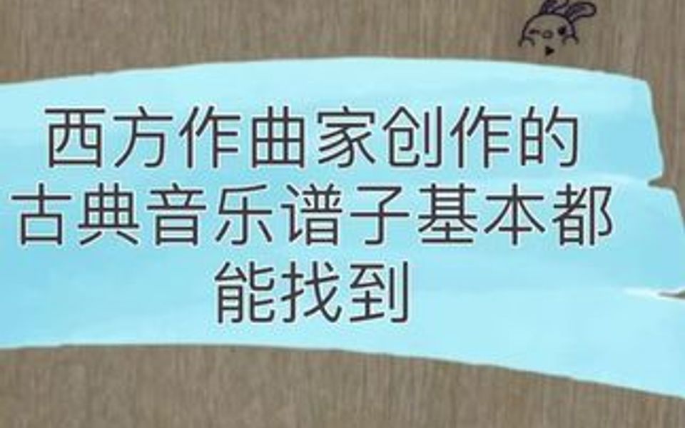 超级实用干货找谱子以后再也不用愁哔哩哔哩bilibili