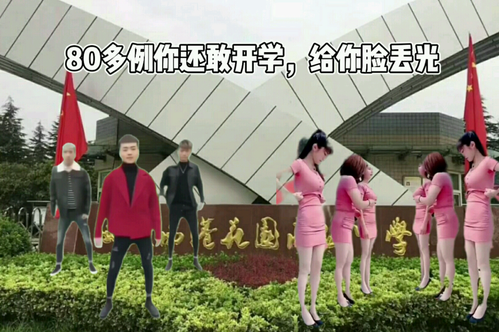 [图]80多例还敢开学，通知还半夜发？