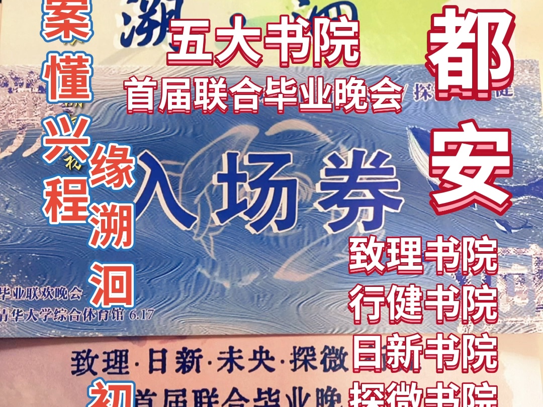 清华大学:致理书院、日新书院、未央书院、探微书院、行健书院!首届联合毕业晚会哔哩哔哩bilibili