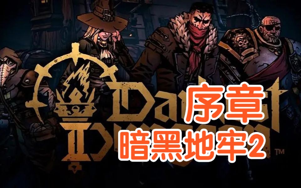 【暗黑地牢2】wow这画面惊艳到了Darkest Dungeon II正式版序章【实况】单机游戏热门视频