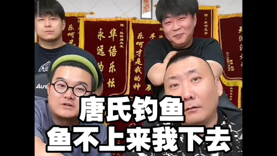【乐呵兄弟】唐氏钓鱼 鱼不上来我下去🤣_哔哩哔哩_bilibili