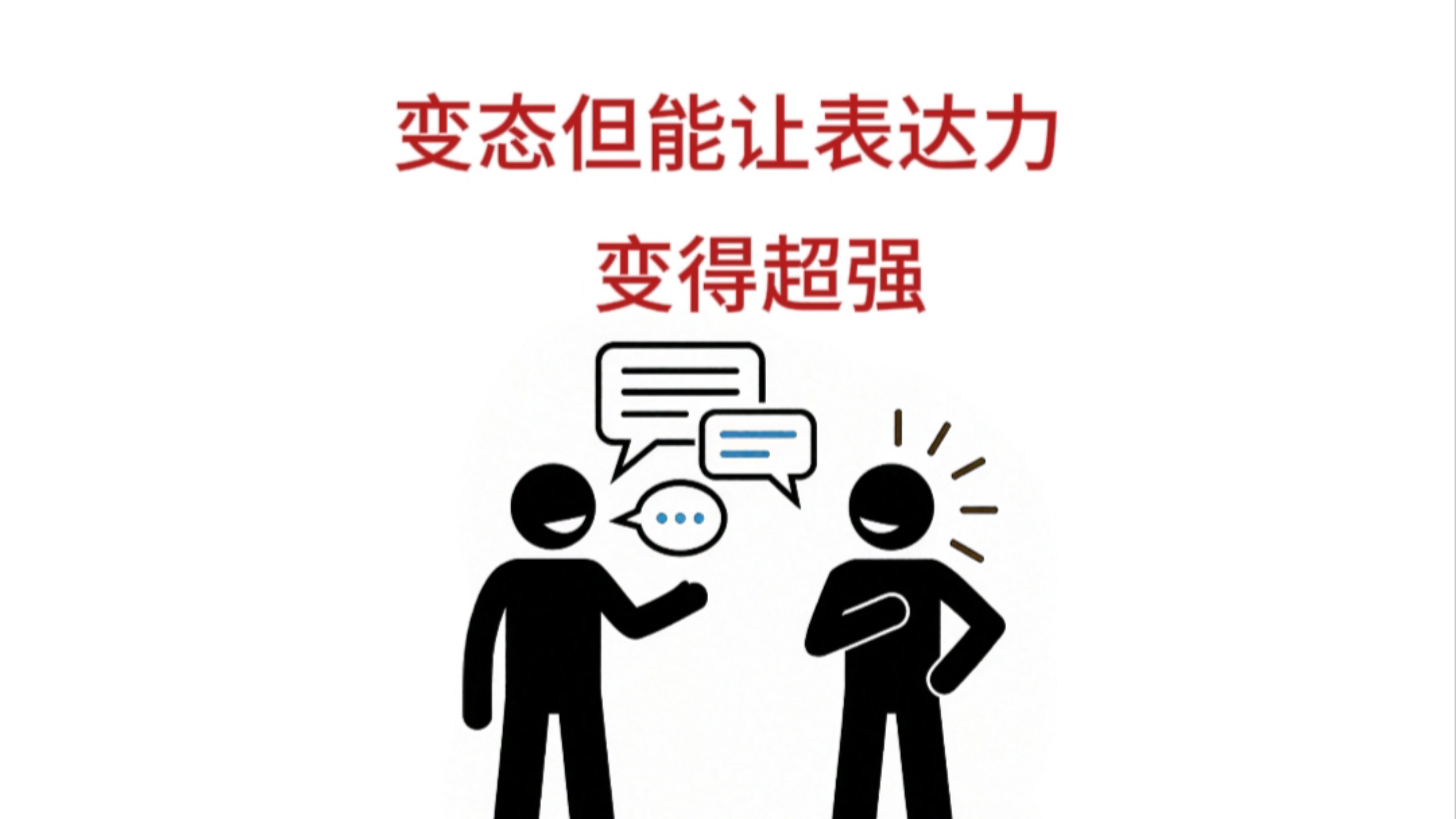 变态，但能让表达力变得超强