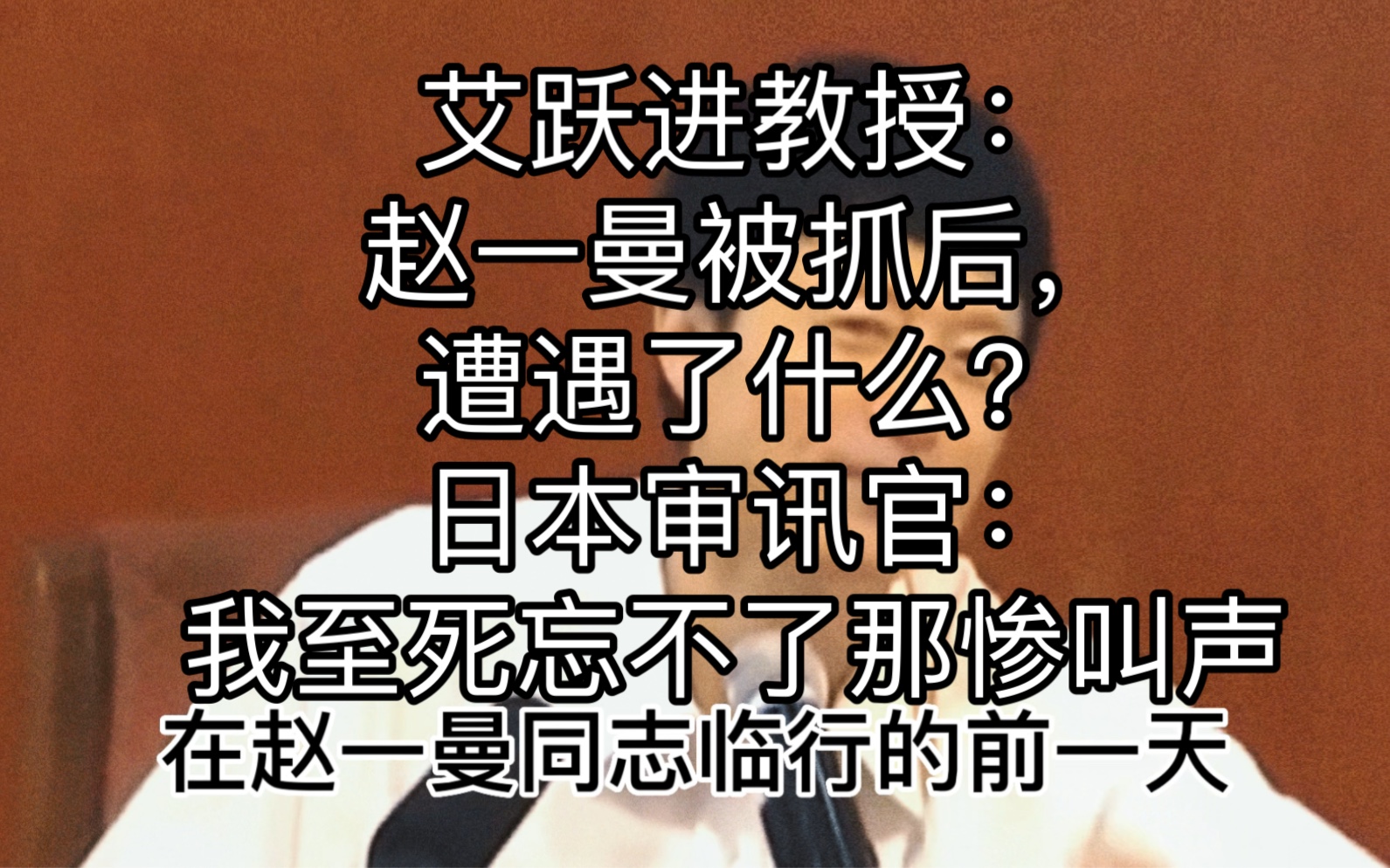 [图]艾跃进教授：赵一曼被抓后，遭遇了什么？日本审讯官：我至死忘不了那惨叫声