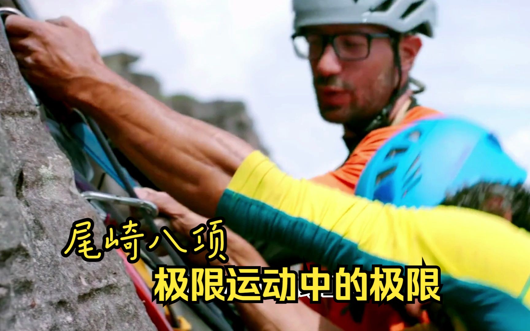 尾崎八项:极限运动中的极限!