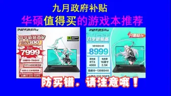 【9月开学季】华硕买哪个游戏本好？华硕值得买的游戏本排行榜