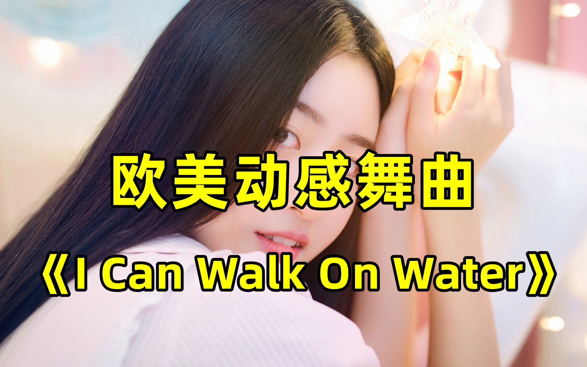 [图]经典火爆DJ舞曲，《I Can Walk On Water》多少人的青春回忆！请戴耳机欣赏