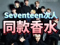 Download Video: Seventeen次人用什么香水？（2）