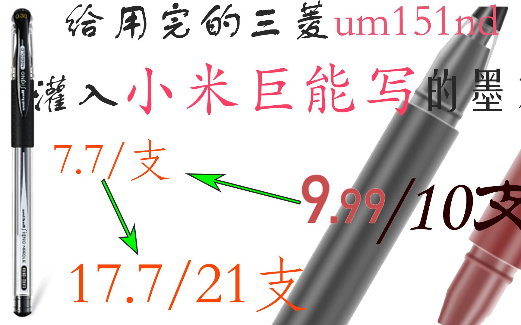 用完的三菱笔不要扔,灌上小米巨能写的墨水,好写与廉价兼得.一支小米巨能写,可以续上两支um151nd,一支平均不到1块钱,便可以得到接近原版的享...