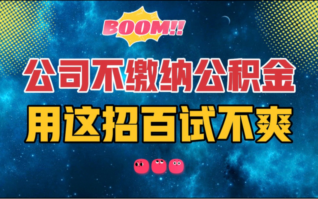 公司不缴纳公积金,仲裁不受理就真的没有办法了吗?哔哩哔哩bilibili