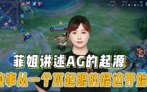 Tải video: 菲姐讲述AG的起源