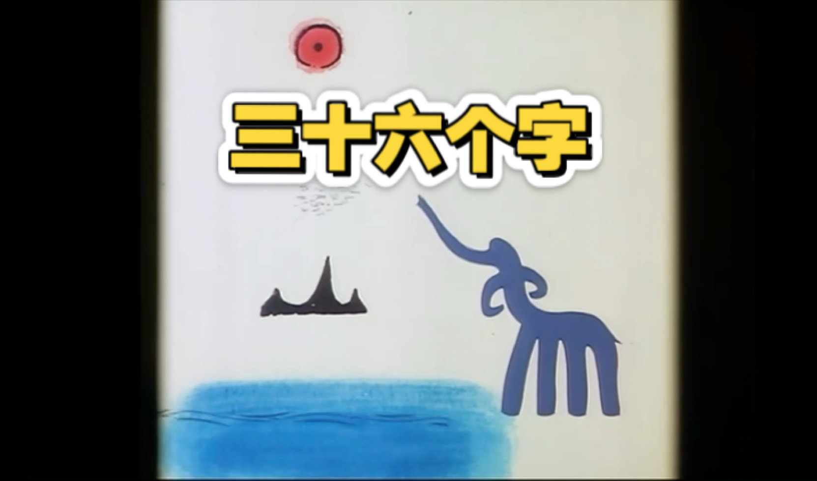 —经典汉字动画