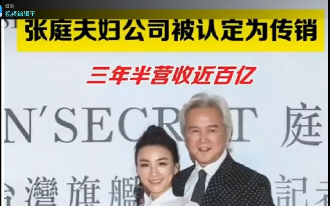 张庭夫妇公司被认定为传销罚2100万与安徽黄山一对青年男女坠楼身亡哔哩哔哩bilibili