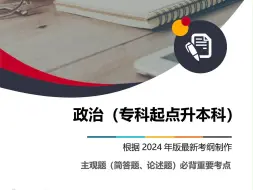 Download Video: 成考政治必背题（2024年版）