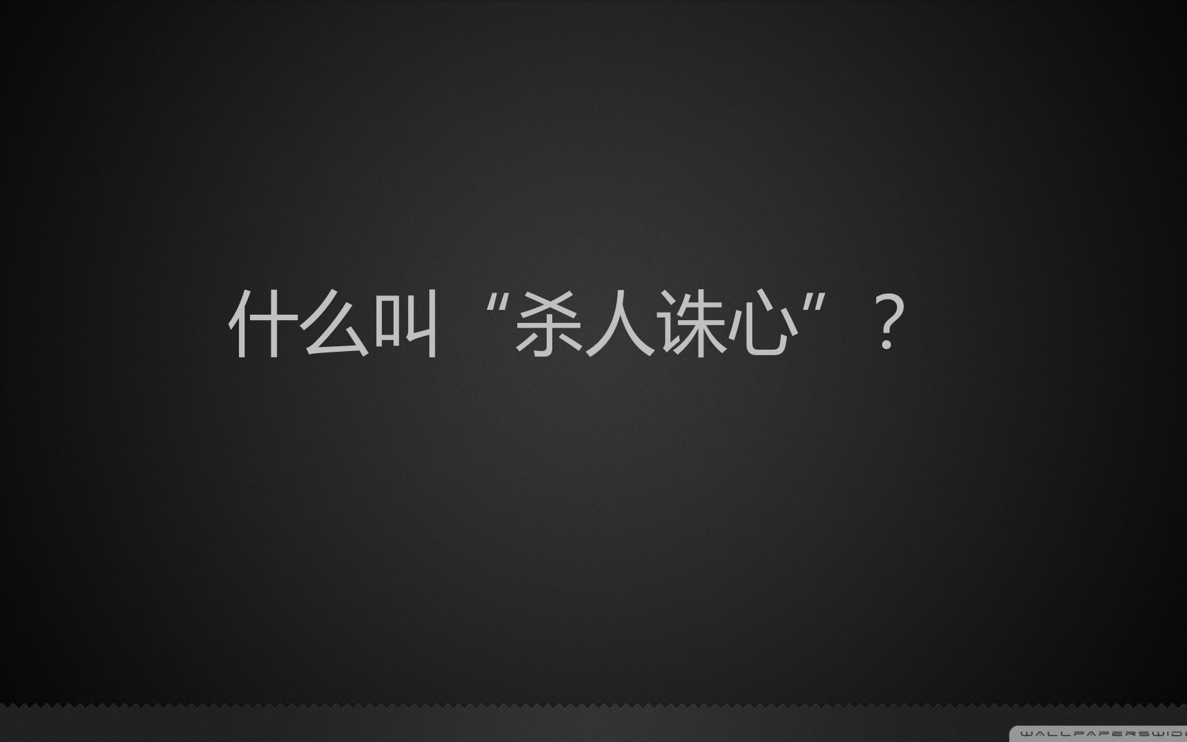 什么叫"杀人诛心"?