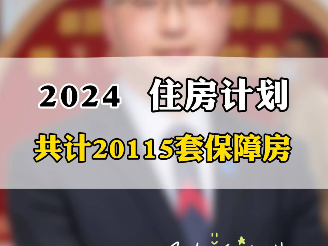 郑州2024年一共有20115套保障房,6个配售小区3700套房源,还有11415套保租房!#保障房 #配售型保障房是什么意思 #保租房 #限价取消 #郑州楼市哔哩...