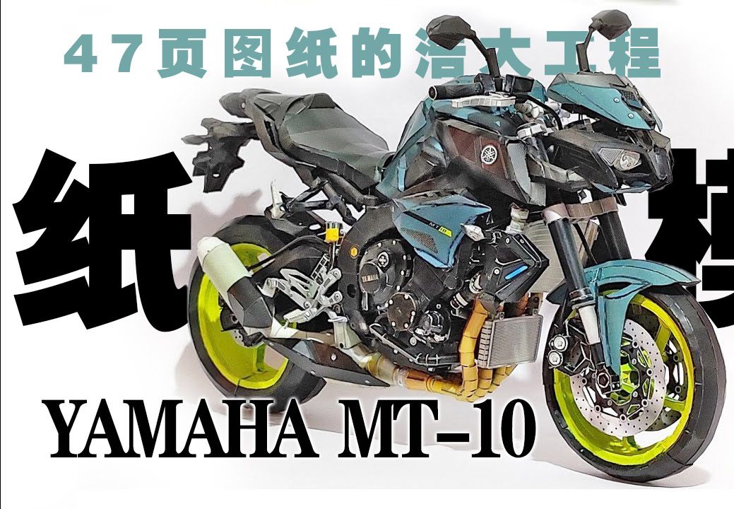 47页图纸的浩大工程,YAMAHA MT10 摩托车纸模型制作哔哩哔哩bilibili