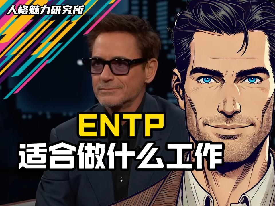 ENTP 适合做什么工作?哔哩哔哩bilibili