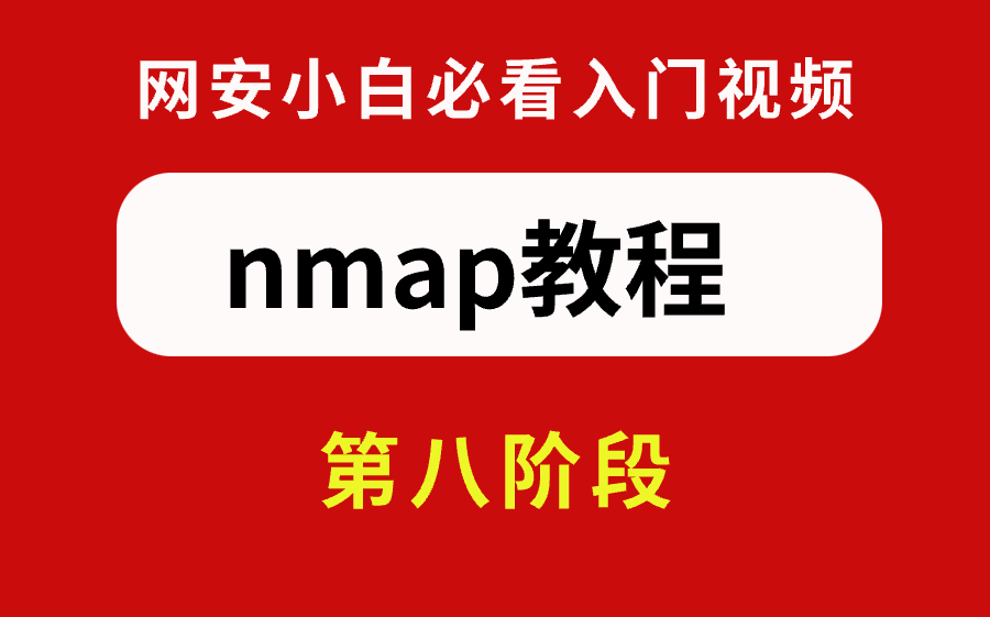 B站强推!最新版网络安全nmap教程,你值得收藏哔哩哔哩bilibili