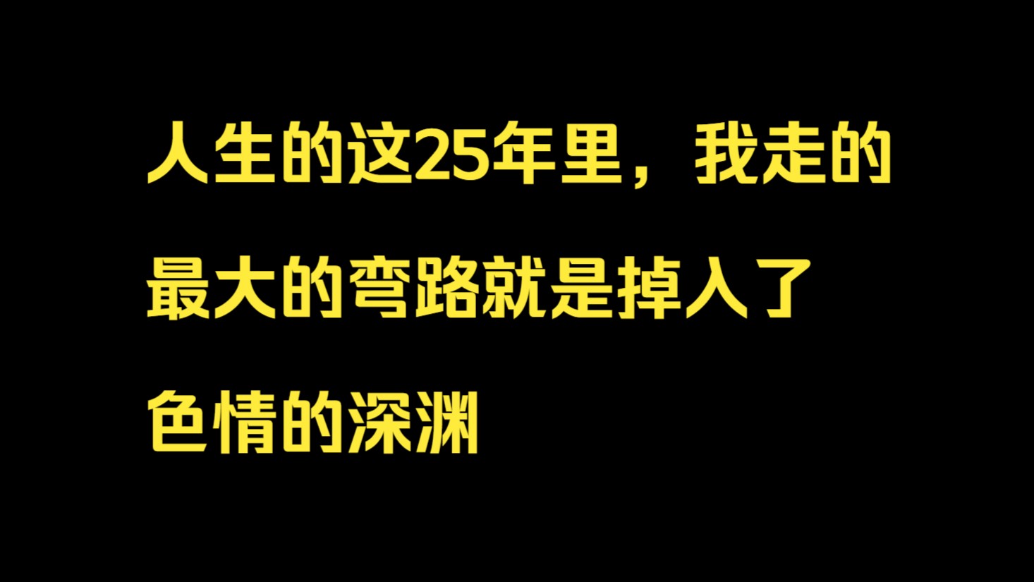 [图]人生的这25年里，我走的最大的弯路就是掉入了色情的深渊【戒友案例】