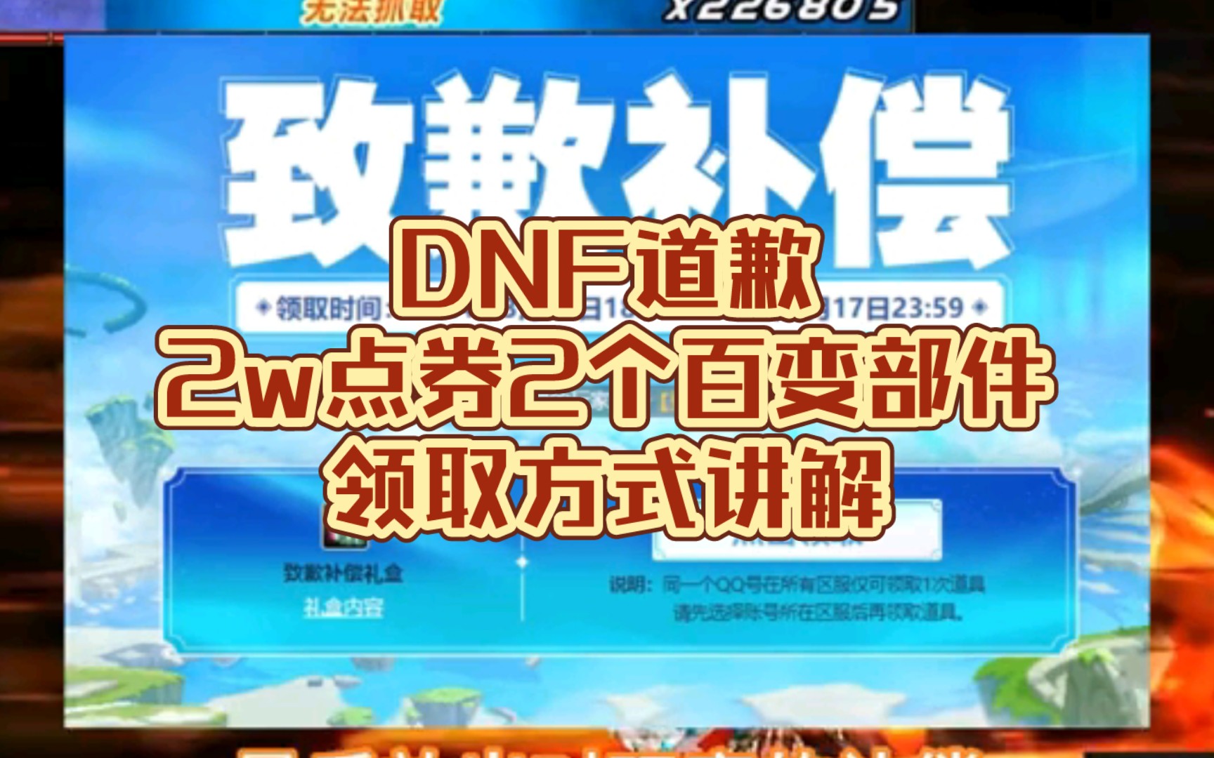 DNF道歉,2w点券2个百变部件,领取方式讲解DNF游戏杂谈