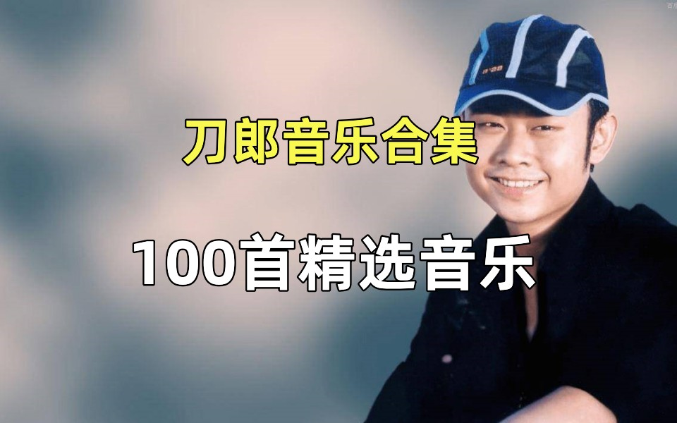 【刀郎歌曲100首】精选100首刀郎音乐、刀郎歌曲、流行歌曲、流行音乐、90后音乐、80后音乐、经典音乐合集哔哩哔哩bilibili