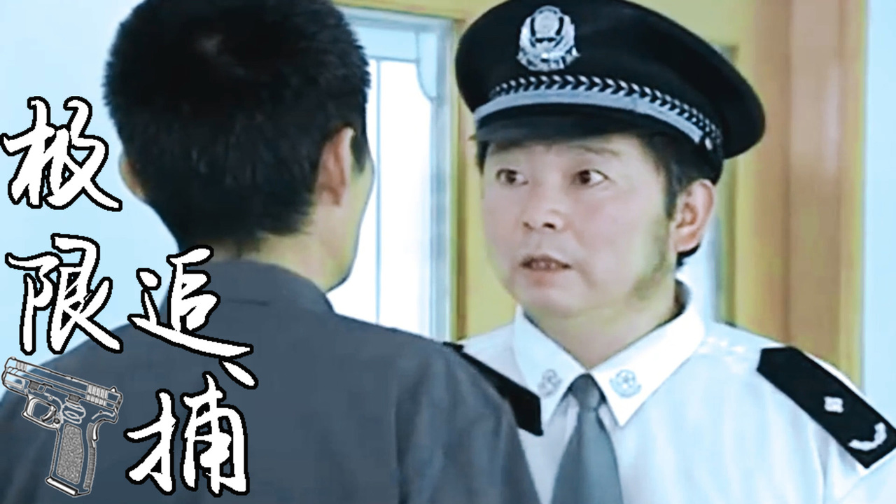 极限追捕:警长找领导商量,竟没有讲出其状况,这究竟是为什么