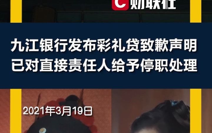 九江银行发布彩礼贷致歉声明:已对直接责任人给予停职处理哔哩哔哩bilibili