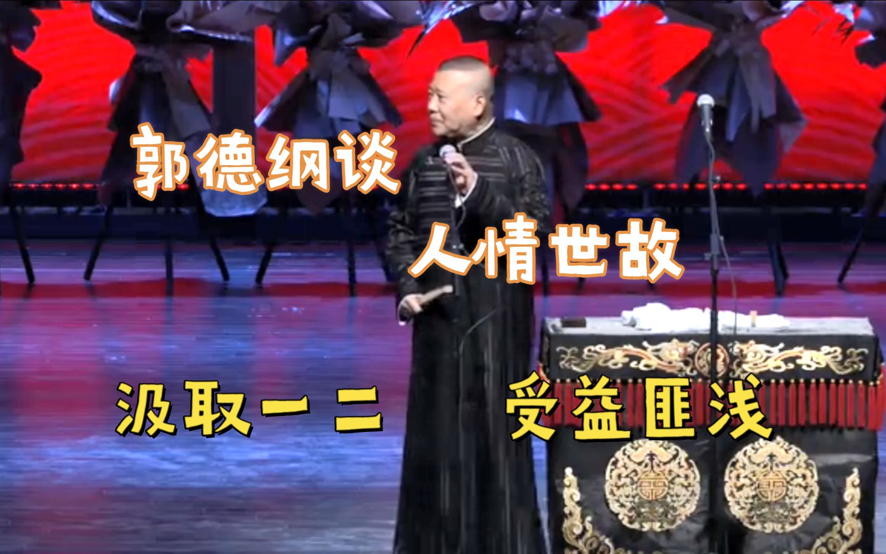 郭德纲人情世故的警示名言.你真正懂的有哪些?