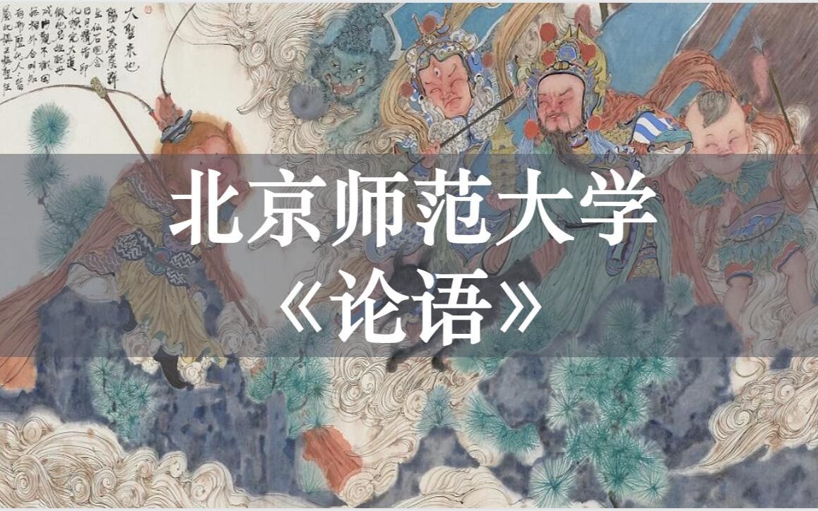 【北京师范大学】公开课:《论语》精读 孟琢哔哩哔哩bilibili