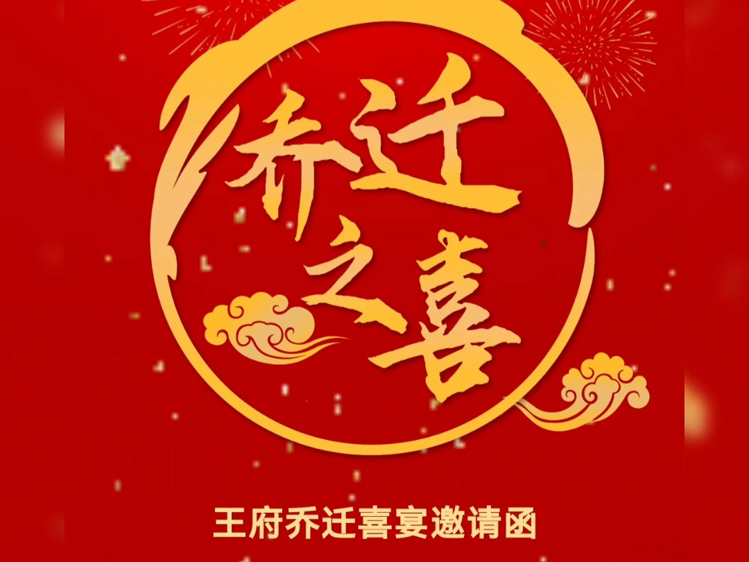 手把手教你用手机制作乔迁之喜电子请柬超级好看
