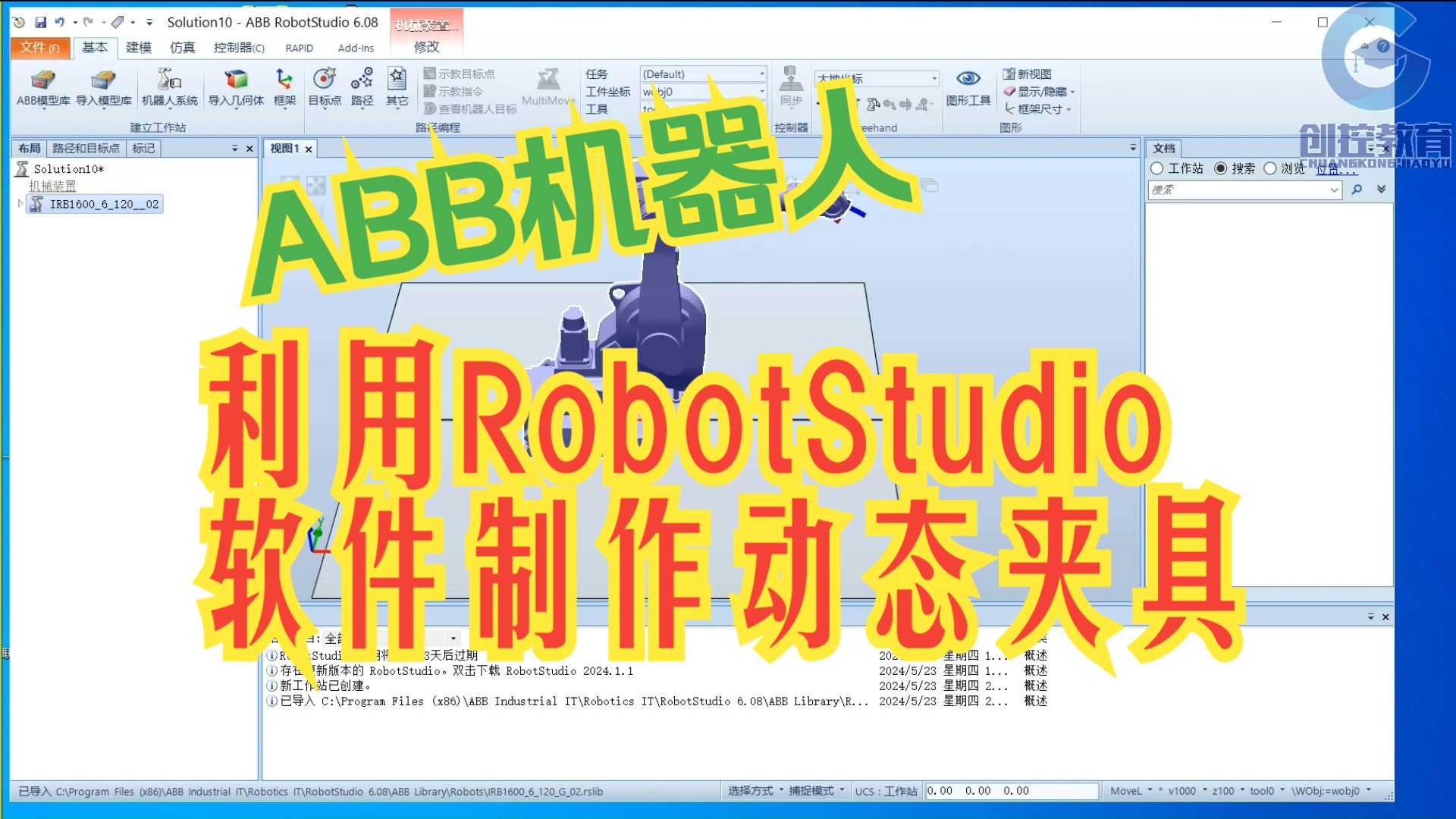 ABB机器人利用RobotStudio软件制作动态夹具哔哩哔哩bilibili