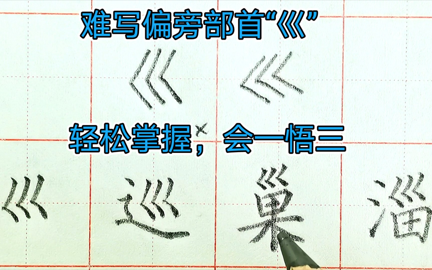 [图]偏旁部首“巛”写不好？写出来像书名号、小于号，那这期视频一定让你有收获，硬笔练字，规范字，初学者，常用字