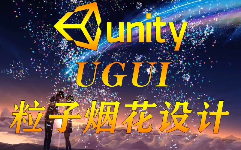 NGUI入门+烟花特效粒子制作|从入门到精通官方教程合集附源码(UNITY UNITY开发 官方 )B0213哔哩哔哩bilibili