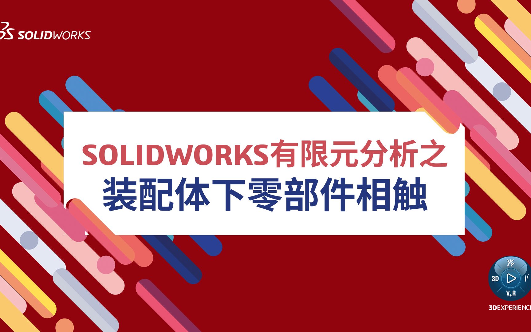 SOLIDWORKS装配体有限元分析,原来是这样指定相触关系的!哔哩哔哩bilibili