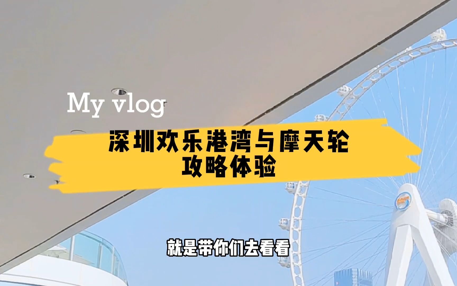 深圳欢乐港湾是什么样子的?如何游玩全攻略,这里一一为你揭晓哔哩哔哩bilibili