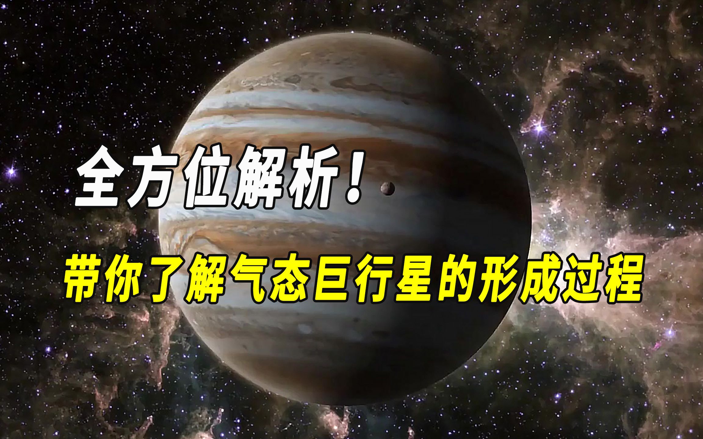 全方位解析!带你了解气态巨行星的形成过程!哔哩哔哩bilibili