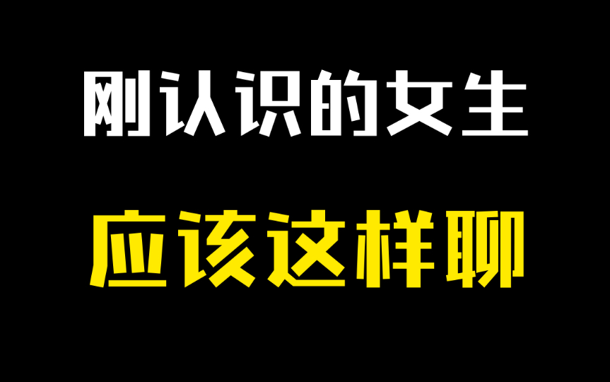 [图]让女生心动的聊天攻略，刚开始追女生就用这些