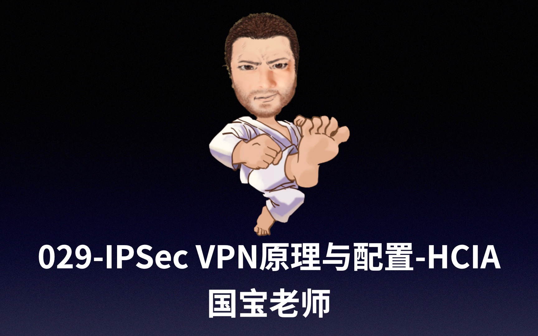 029IPSec VPN原理与配置HCIA国宝老师哔哩哔哩bilibili