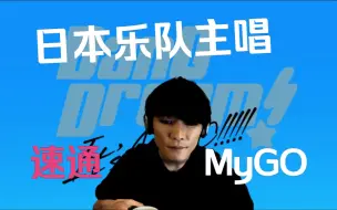 Download Video: 【MyGO】山 口 一 郎 看 MyGO!!!!! —— ミュージック【MAD】