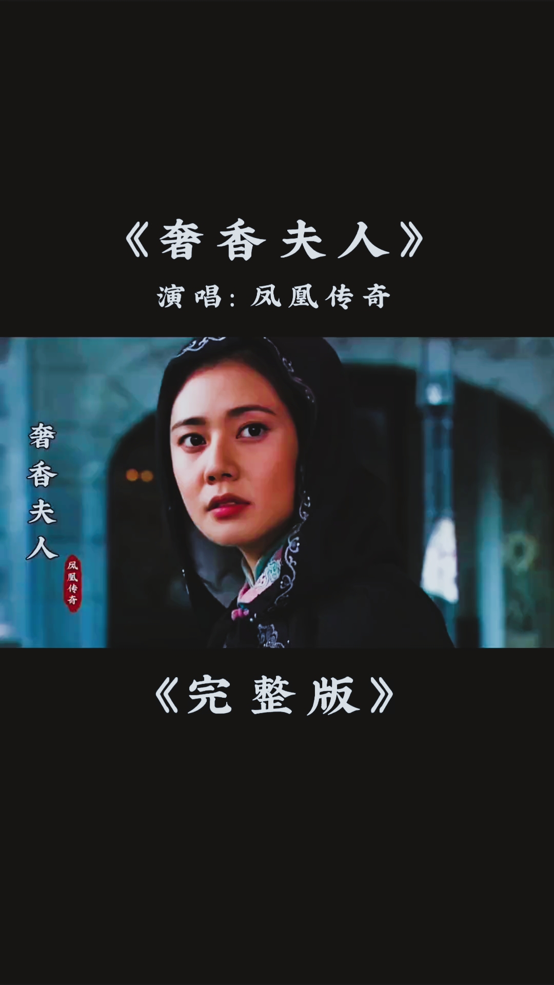 凤凰传奇的《奢香夫人》完整版,百听不厌,经典永流传 #奢香夫人 #经典