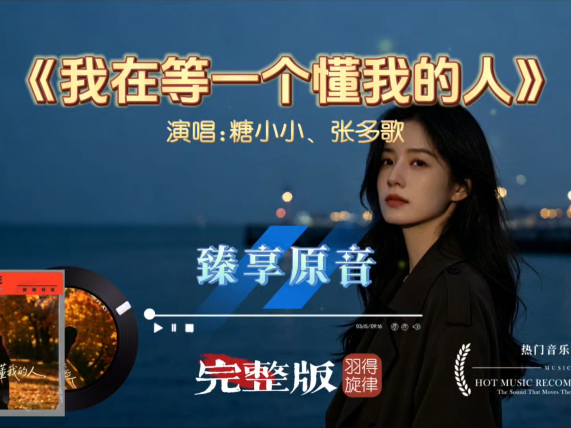雨夜独自等候，满心心事无人懂｜糖小小张多歌《我在等一个懂我的人》深情版