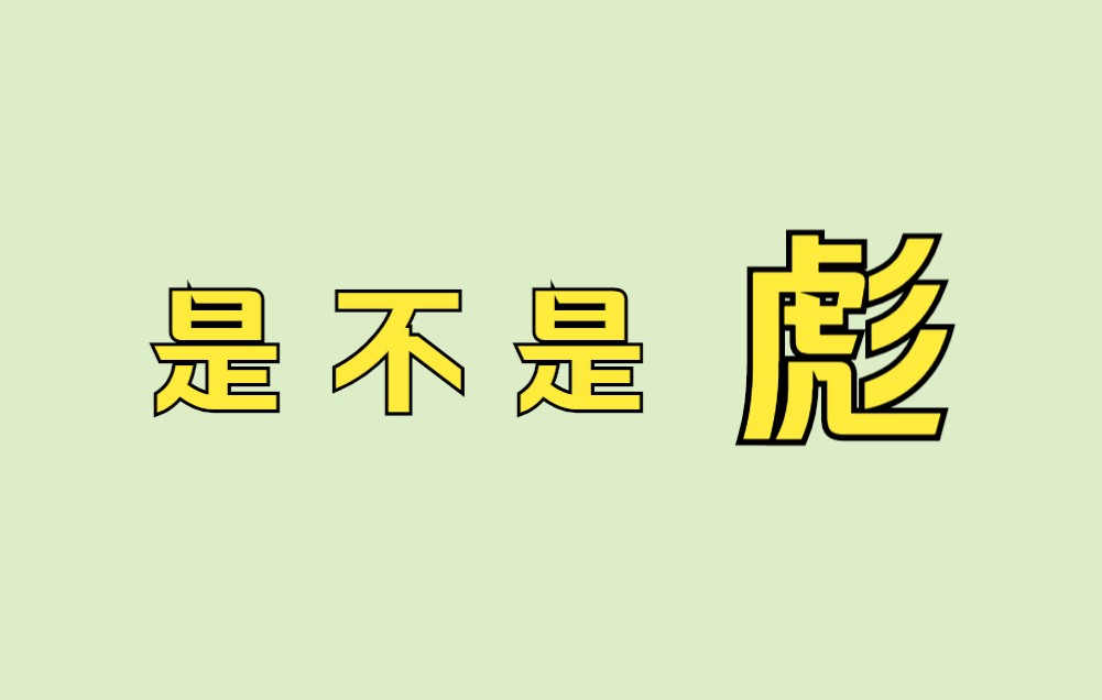 这个汉字有点“彪”哔哩哔哩bilibili