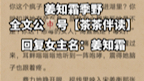 今日推荐小说《姜知霜季野》又名《姜知霜季野》哔哩哔哩bilibili