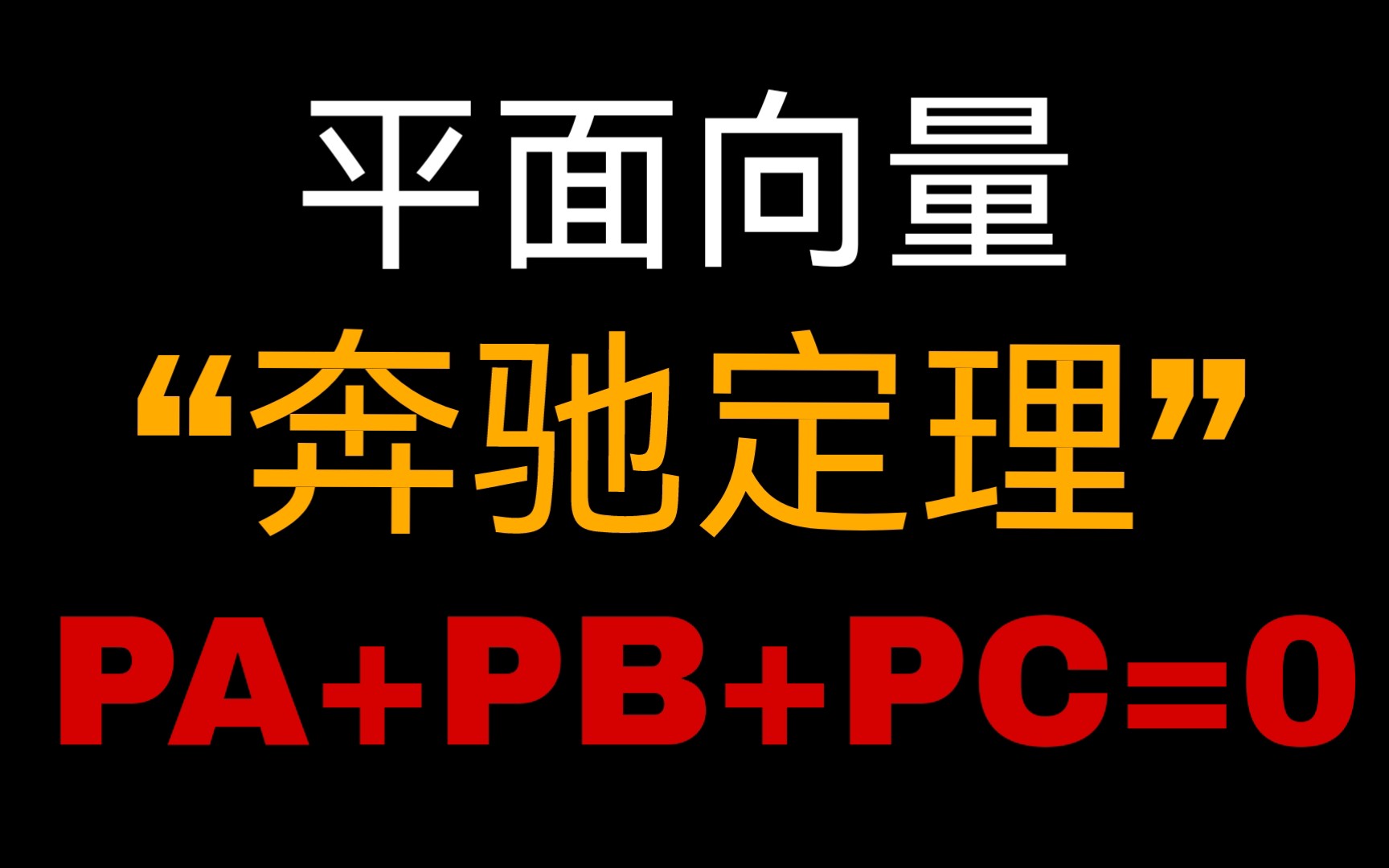 [图]奔驰定理！！还不会吗？用这个结论快速处理面积比例问题。（平面向量7）