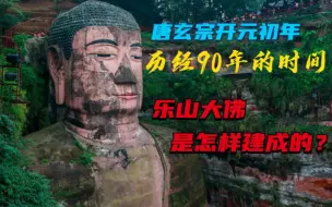 Descargar video: 历经90年时间建造，乐山大佛背后的历史背景，涨知识科普