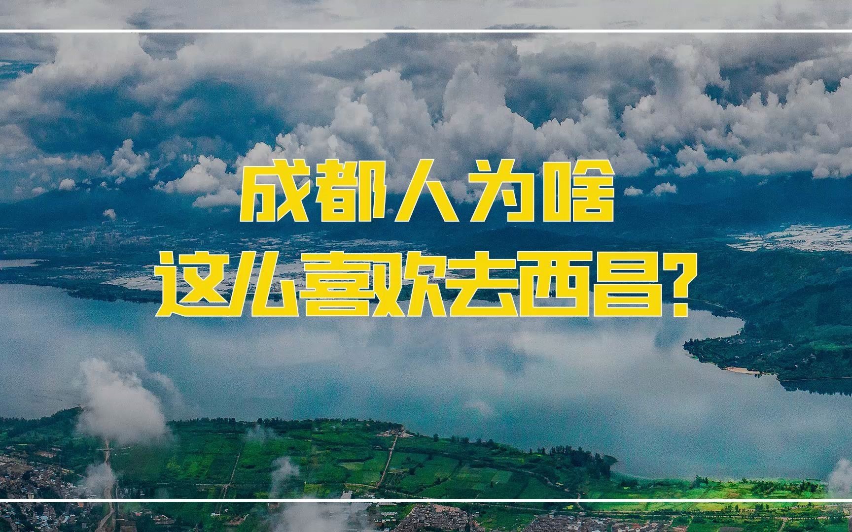 [图]除了阳光、邛海、烧烤，西昌还有什么让人流连忘返？