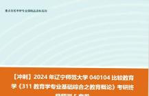 [图]【冲刺】2024年 辽宁师范大学040104比较教育学《311教育学专业基础综合之教育概论》考研终极预测5套卷