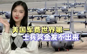 Descargar video: 每年8000多亿军费还不够花？美空军宣布：资金短缺，暂扣士兵奖金