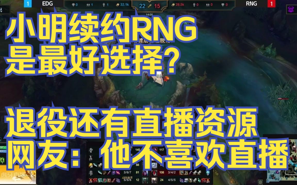 小明续约RNG是最好选择?退役还有直播资源,网友:他不喜欢直播哔哩哔哩bilibili英雄联盟